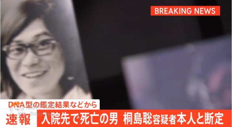2ch：日本警方认定死亡男子为桐岛聪本人