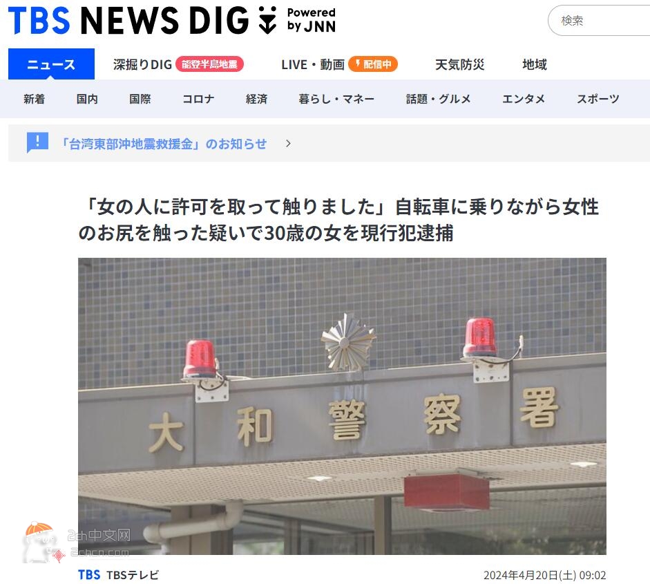 2ch：日本30岁女子摸28岁女路人屁股被捕「我是征得同意了的！」