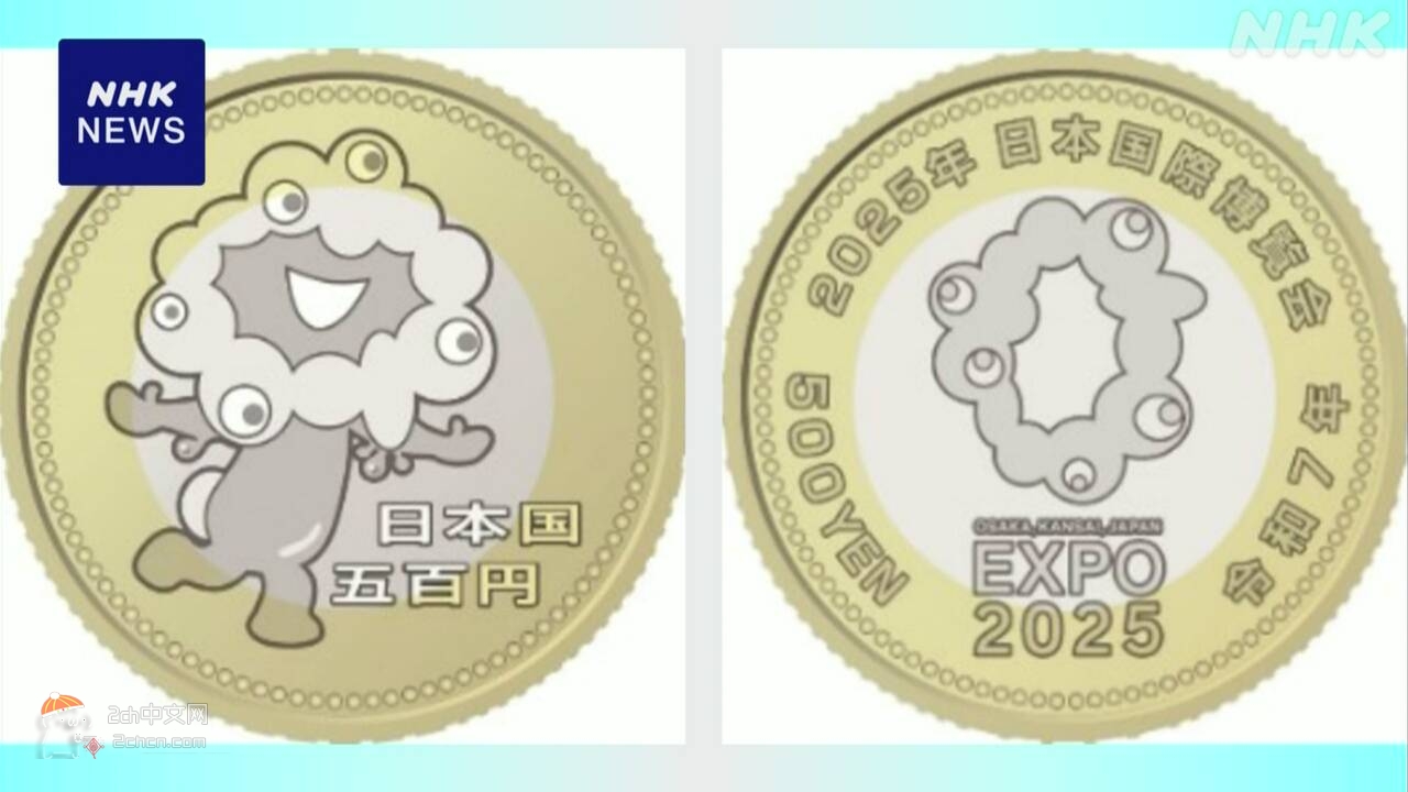 2ch：大阪·关西世博会500日元纪念硬币设计方案公布