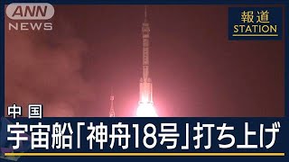 2ch：【速报】中国的载人宇宙飞船“神舟十八号”发射成功