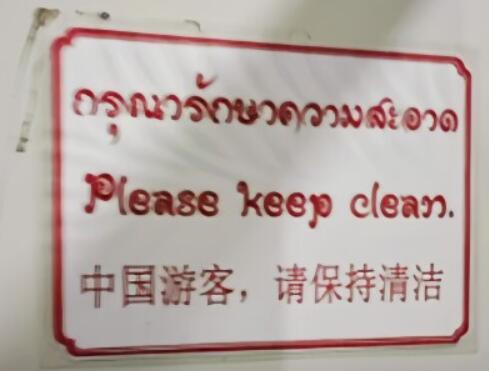 2ch：“中国游客，请保持清洁”  泰国佛寺厕所标语牌被指歧视中国人