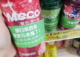 2ch：「请日本政客把核污染水喝了」中国奶茶品牌香飘飘在日本嘲讽核废水，产品销量大增