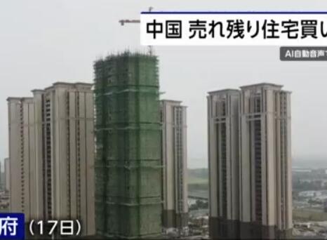 2ch：为了让中国的穷人有房子住，地方将收购空置房屋