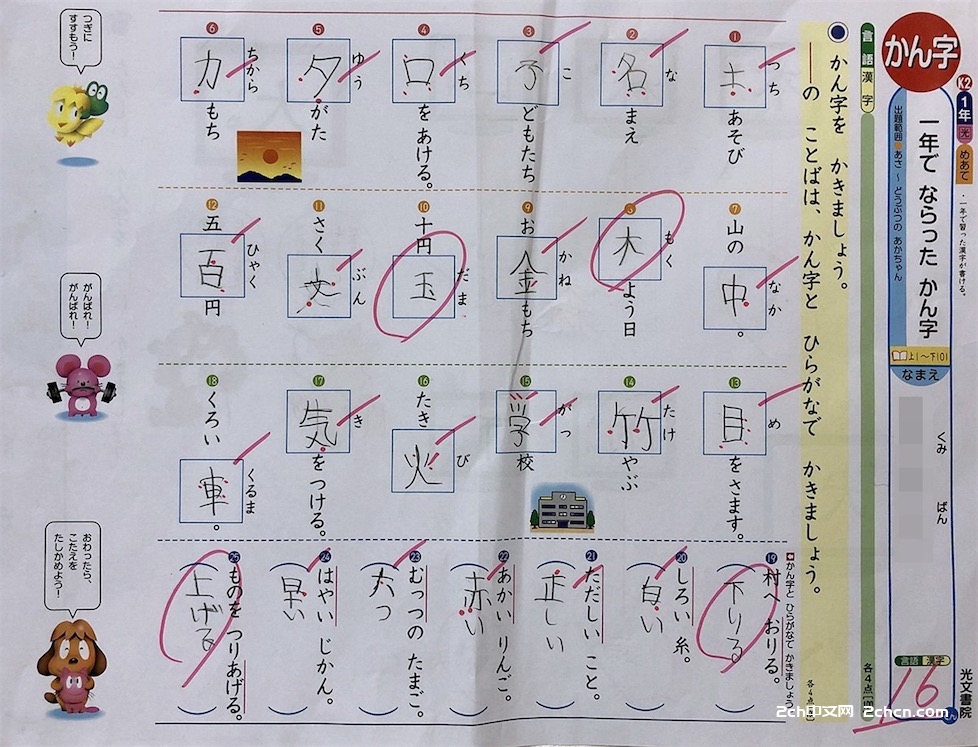 2ch：汉字都写对了却只得16分，日本老师严厉到让日本网民想骂人