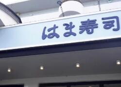 2ch：【悲报】日本著名寿司连锁宣布中国店铺停止使用日本产食材