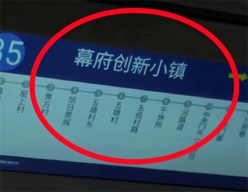 2ch：网友批评南京公交出现日本“幕府”地名并要求彻查