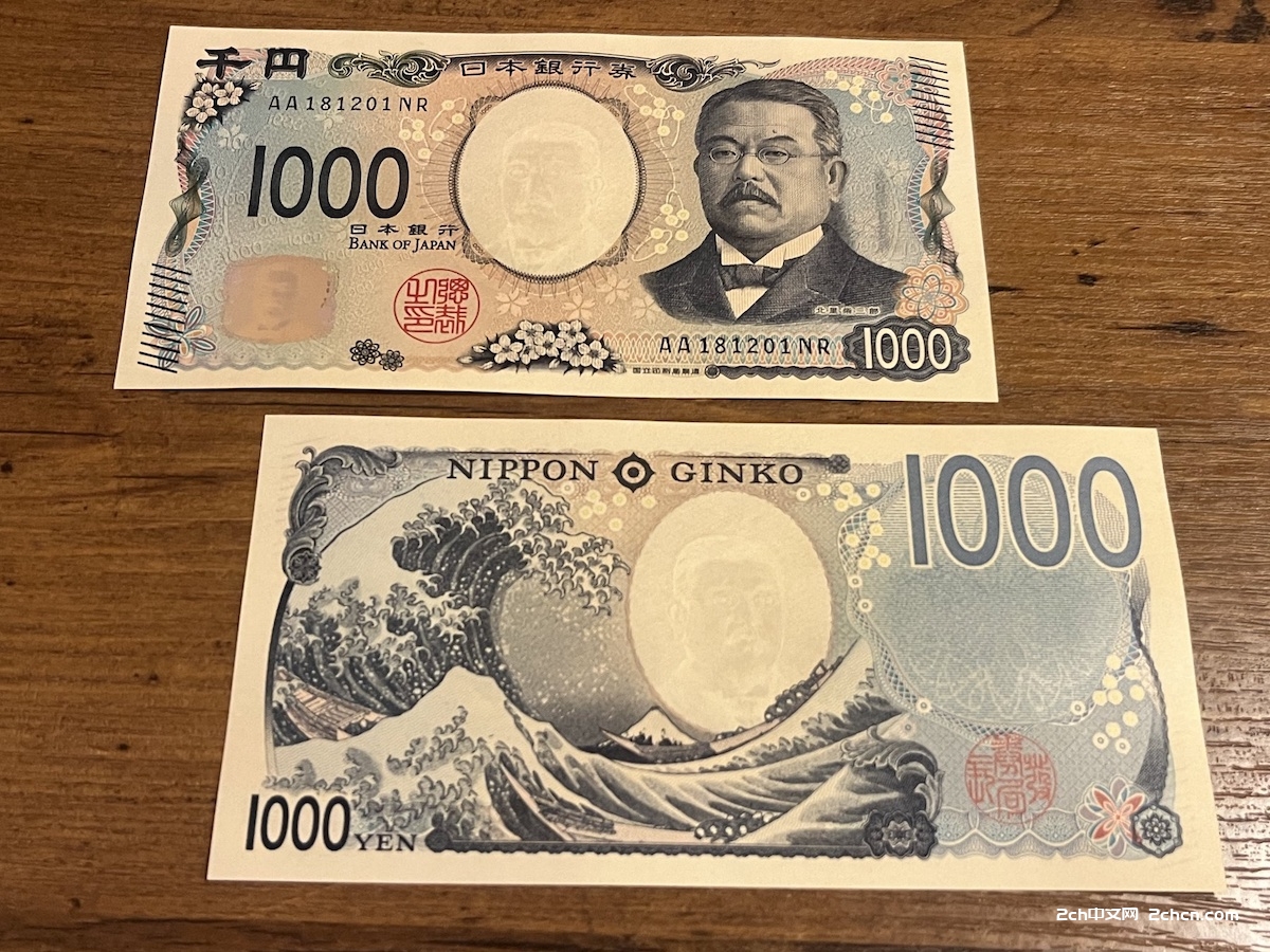 日本2ch网民：我拿到了新纸币了啊啊啊啊啊