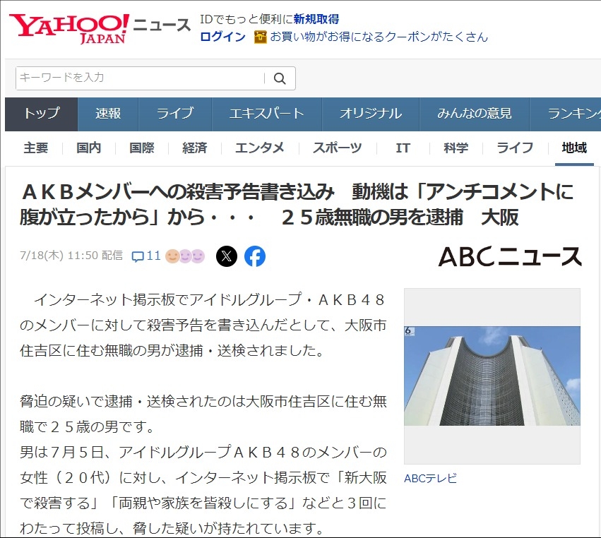 2ch：日本无业男子对AKB成员发死亡威胁，「因为评论时被粉丝骂了！」