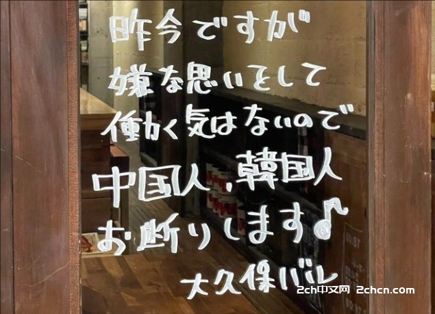 2ch：【悲报】日本居酒屋「不想搞得自己不爽，所以我们拒绝中国人和韩国人进店♪」→大量网民称赞