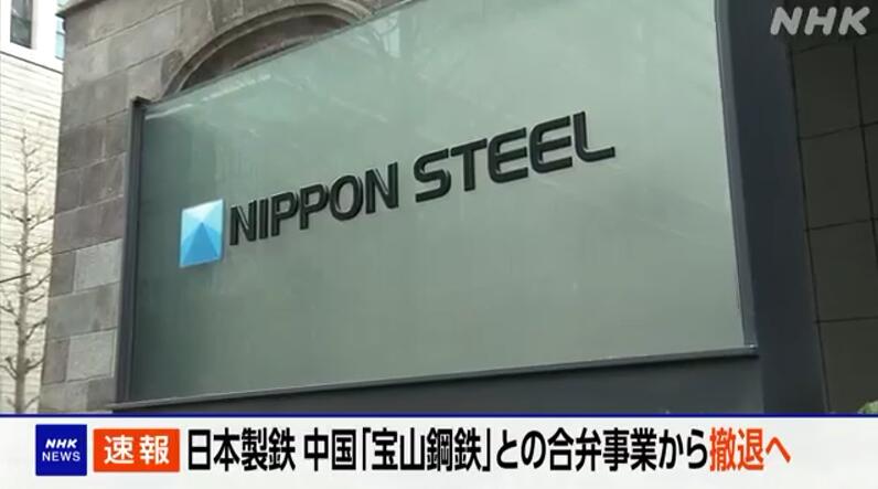 2ch：日本制铁退出与中国宝山钢铁的合资企业