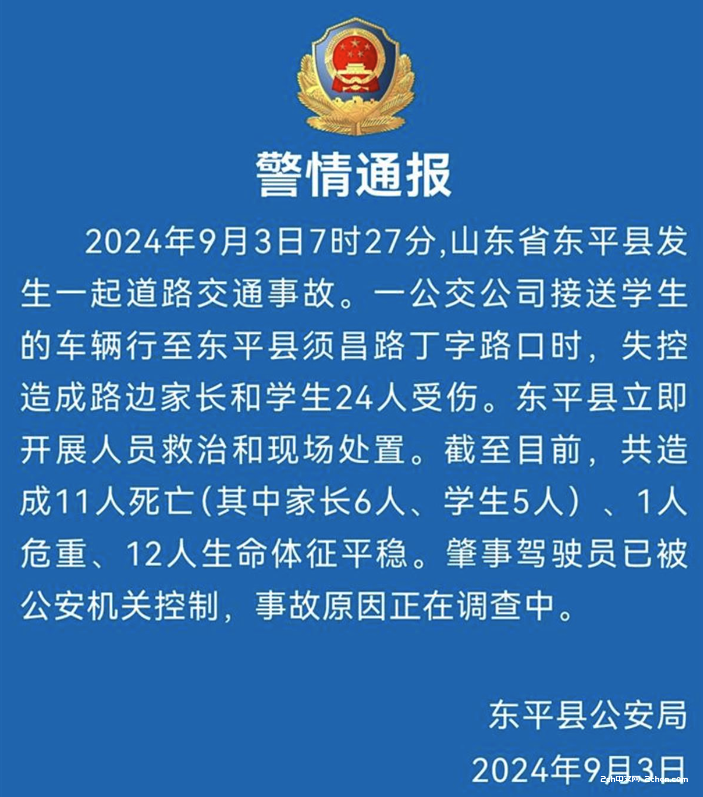 2ch：【国际】中国一辆巴士冲向中学生队列 致11人死亡