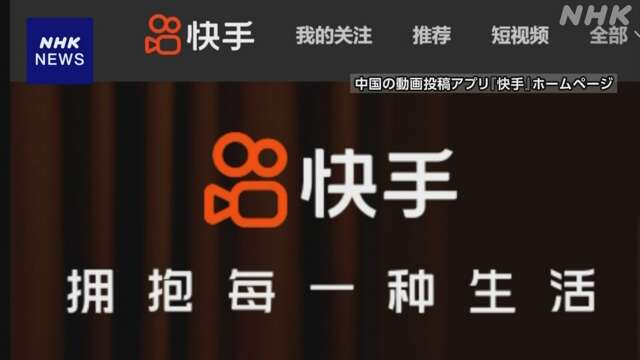 2ch：快手宣布已处置90个传播不实有害信息、煽动中日对立的账号