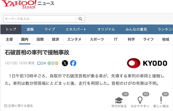 2ch：日本首相石破茂乘坐的汽车发生车祸