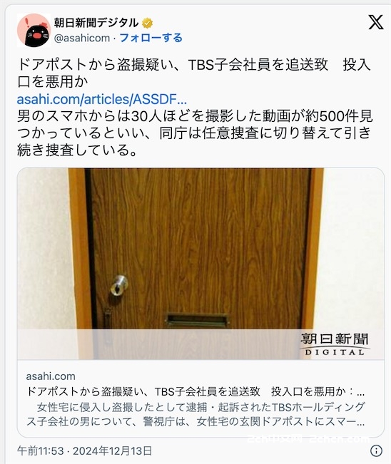 2ch：日本TBS电视台员工将手机插入门口邮箱口，对30名女性偷拍裸体500次