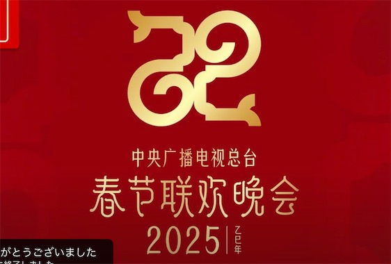 2ch：【超速报】中国版红白歌会“春节联欢晚会”（春晚）开始了