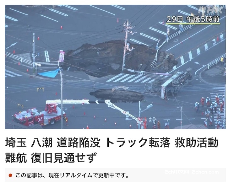 2ch：日本埼玉县八潮市的道路塌陷事故，现在依然没有救出受困人员