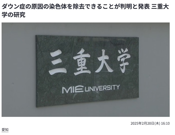 2ch：日本三重大学研究发现，导致唐氏综合症的染色体是可以去除的